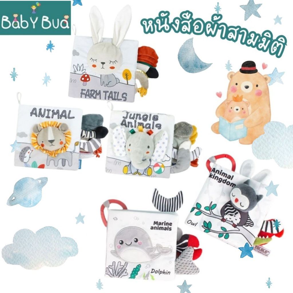 BabyBua หนังสือผ้า 3 มิติ พร้อมส่งจากไทย หนังสือหางสัตว์ ของเล่นผ้า ขาวดำ ของเล่นเสริมพัฒนาการ