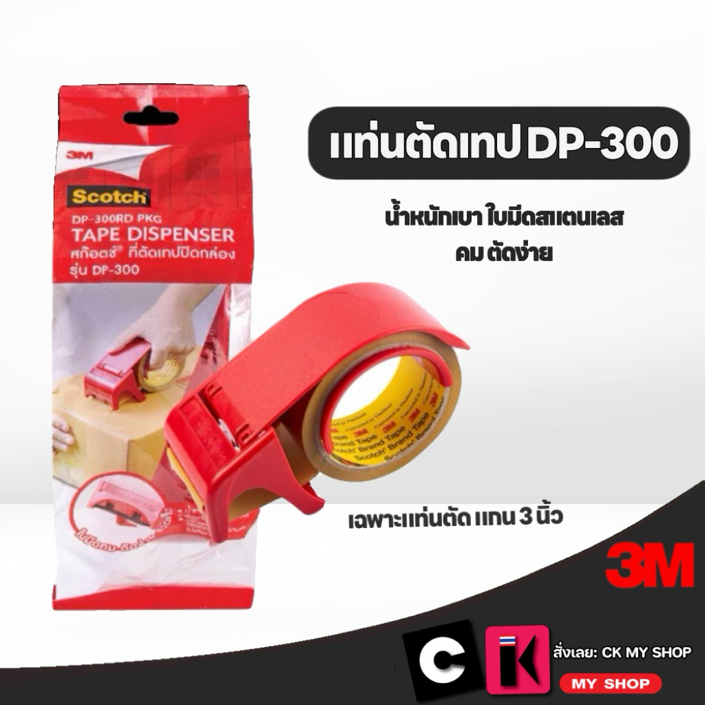 3M SCOTCH ที่ตัดเทปปิดกล่อง DP-300RD สีแดง  สำหรับเทปแกน 3 นิ้ว