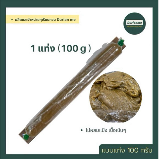 ( 100 กรัม ) ทุเรียนกวนแท้ พันธุ์พื้นบ้าน รสดั้งเดิม ไม่ผสมแป้ง กวนสดวันต่อวัน สินค้ามีพร้อมส่งค่ะ