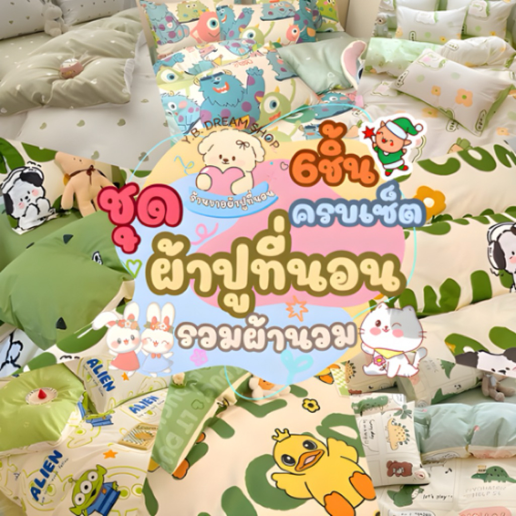 Y.B dream shopชุดผ้าปูที่รอนครบเซ็ต6ชิ้นราคา299 บาทผ้านวม5.5ฟุต1ชิ้นผ้าปูที่นอน1ชิ้นปลอกหมอนข้าง2ชิ้นปลอกหมอนหนุน2ชิ้น