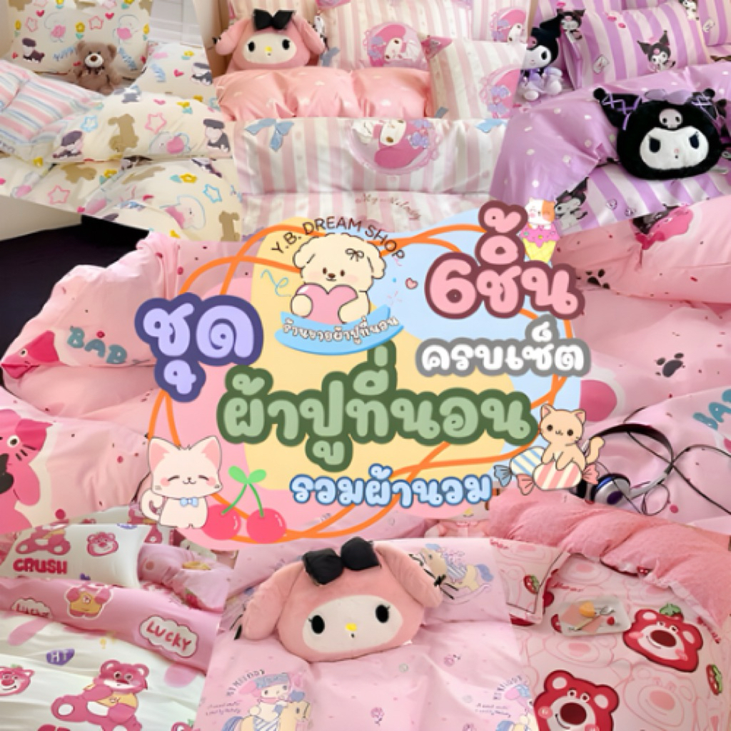 Y.B dream shopชุดผ้าปูที่นอนครบเซ็ต299บาทผ้านวม5.5ฟุต1ชิ้นผ้าปูที่นอน1ชิ้นปลอกหมอนข้าง2ชิ้นปลอกหมอนหนุน2ชิ้น