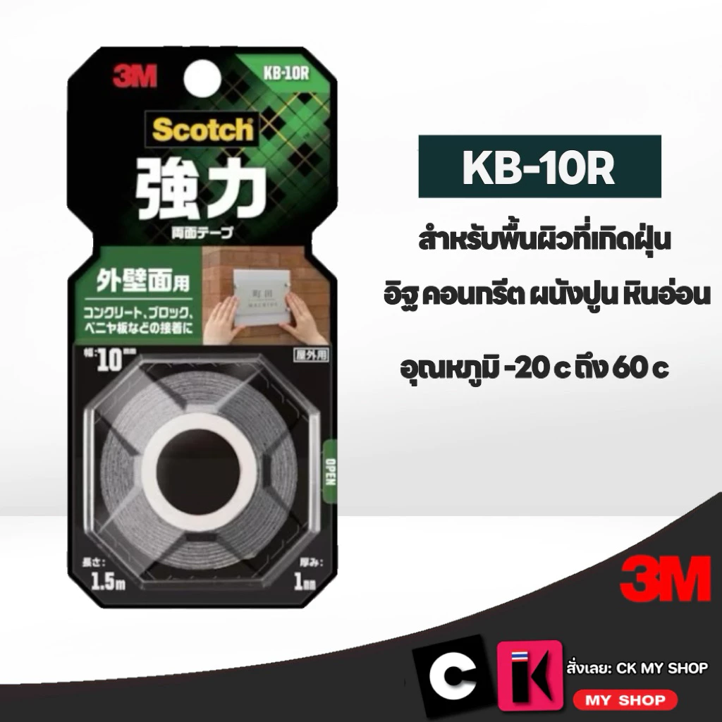 3M Scotch เทปแรงยึดติดสูง สำหรับพื้นผิวที่เกิดฝุ่น KB-10R ขนาด 10 มม. X 1.5 ม. 7100381078