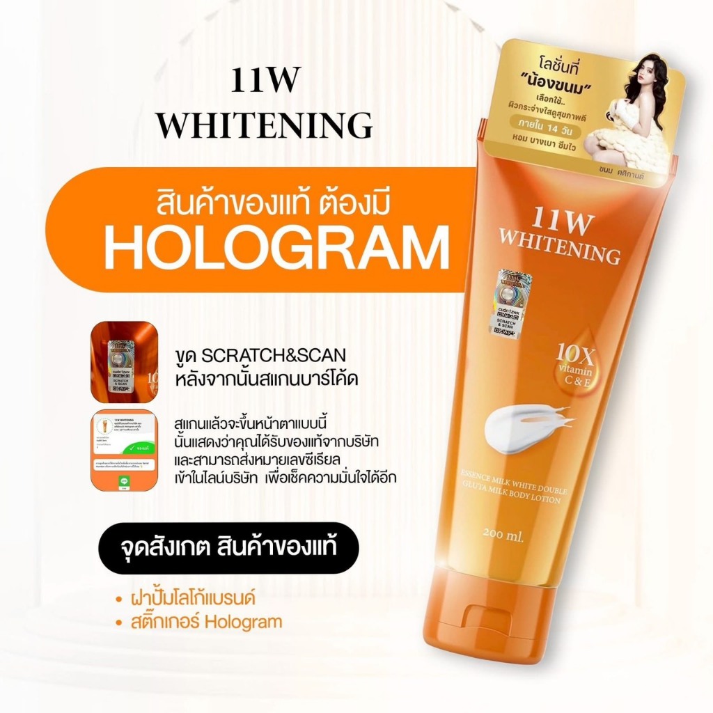 11W 1 หลอด (ของแท้ มีสแกน HOLOGRAM) Whitening body lotion โลชั่น11W 200 ml ผิว ผิวกาย - รูปที่ 2