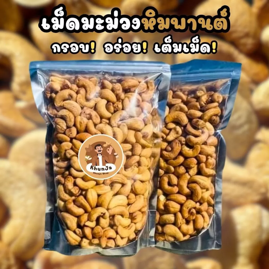 เม็ดมะม่วงหิมพานต์อบ 500 กรัม เกรด A เต็มเม็ด หอม กรอบ ไม่ทอด | Khunja Shop