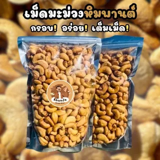 เม็ดมะม่วงหิมพานต์อบ 500 กรัม เกรด A เต็มเม็ด หอม กรอบ ไม่ทอด | Khunja Shop