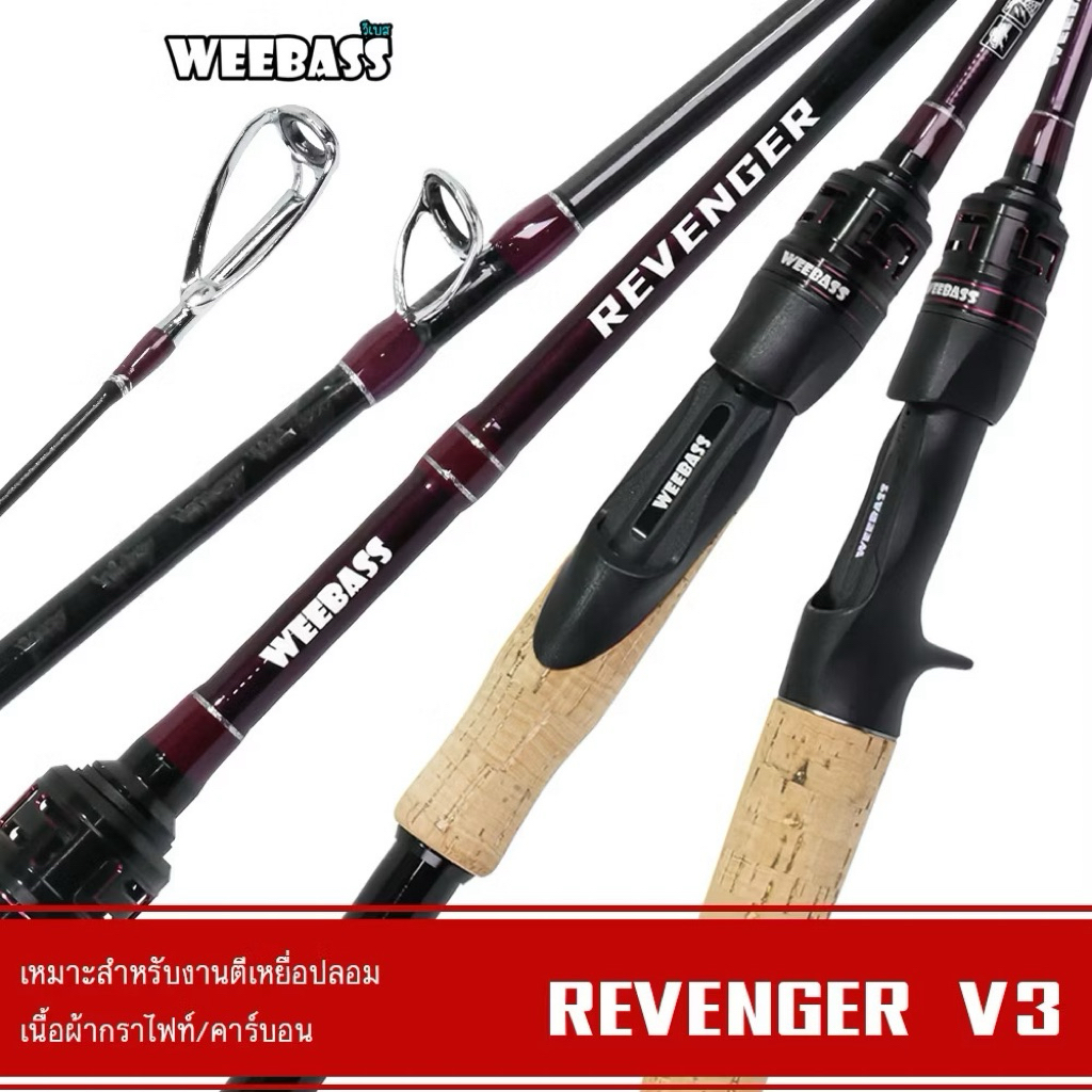 WEEBASS คัน - รุ่น REVENGER V3 คันตีเหยื่อปลอม คันเบ็ดตกปลา คันเบ็ด คันตีชะโด
