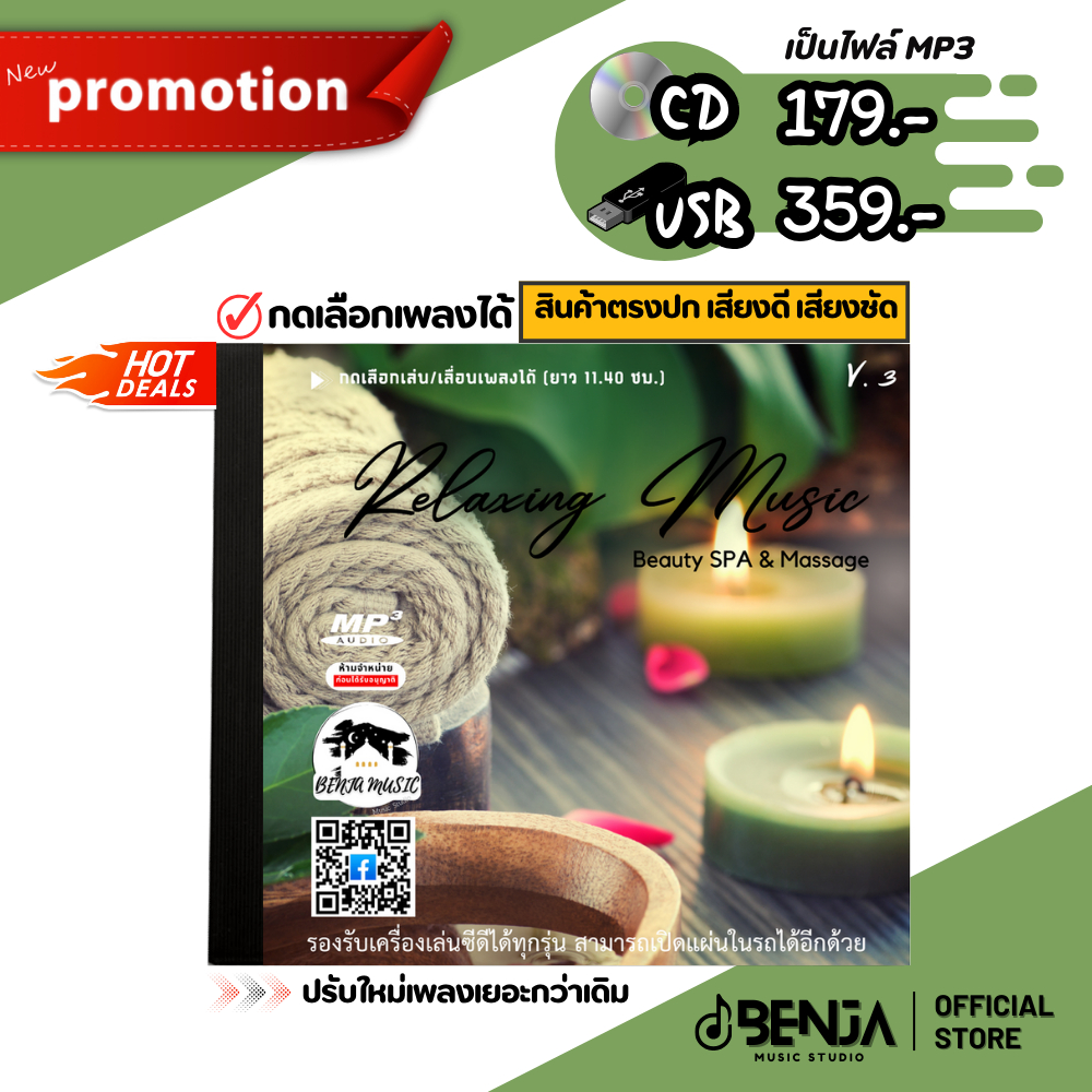Mp3 (สปา) Relaxing Music V.3 Beauty SPA & Massage ดนตรีเสียงธรรมชาติ  (ยาว 11.40 ชม.) แผ่น CD , USB แฟลชไดร์ฟ