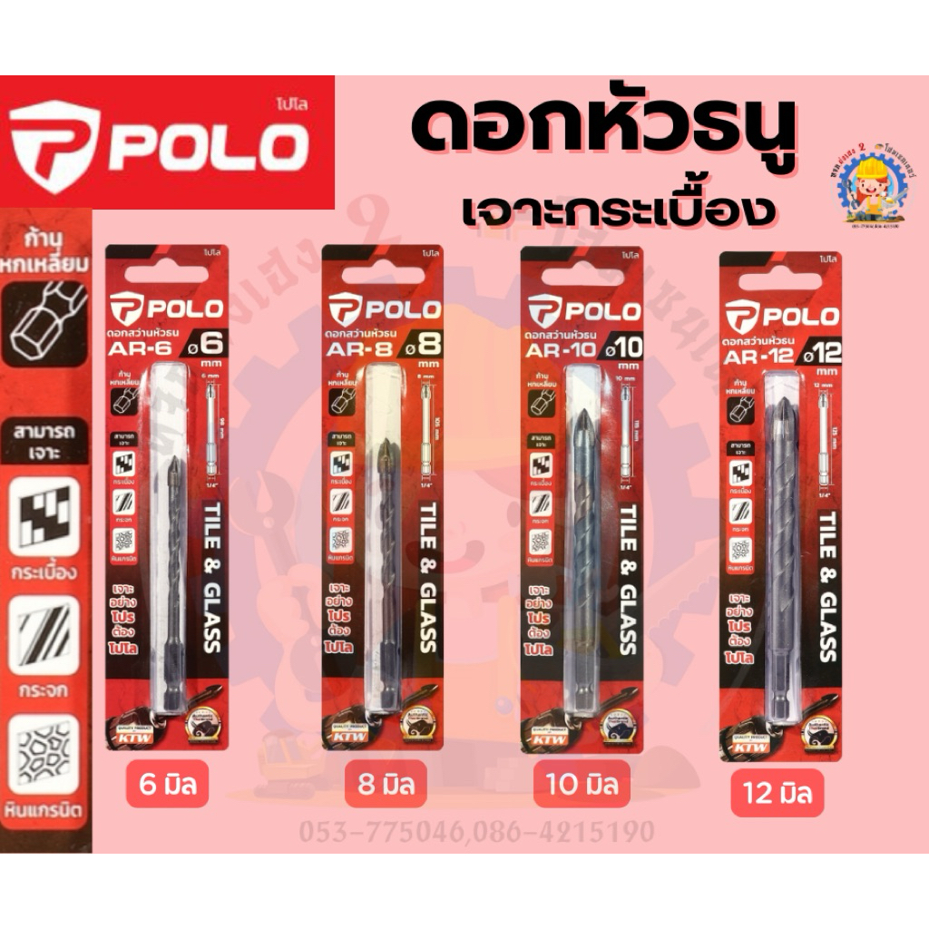 POLO ดอกสว่านหัวธนู เจาะกระเบื้อง ขนาด6มิล,8มิล,10มิล,12มิล