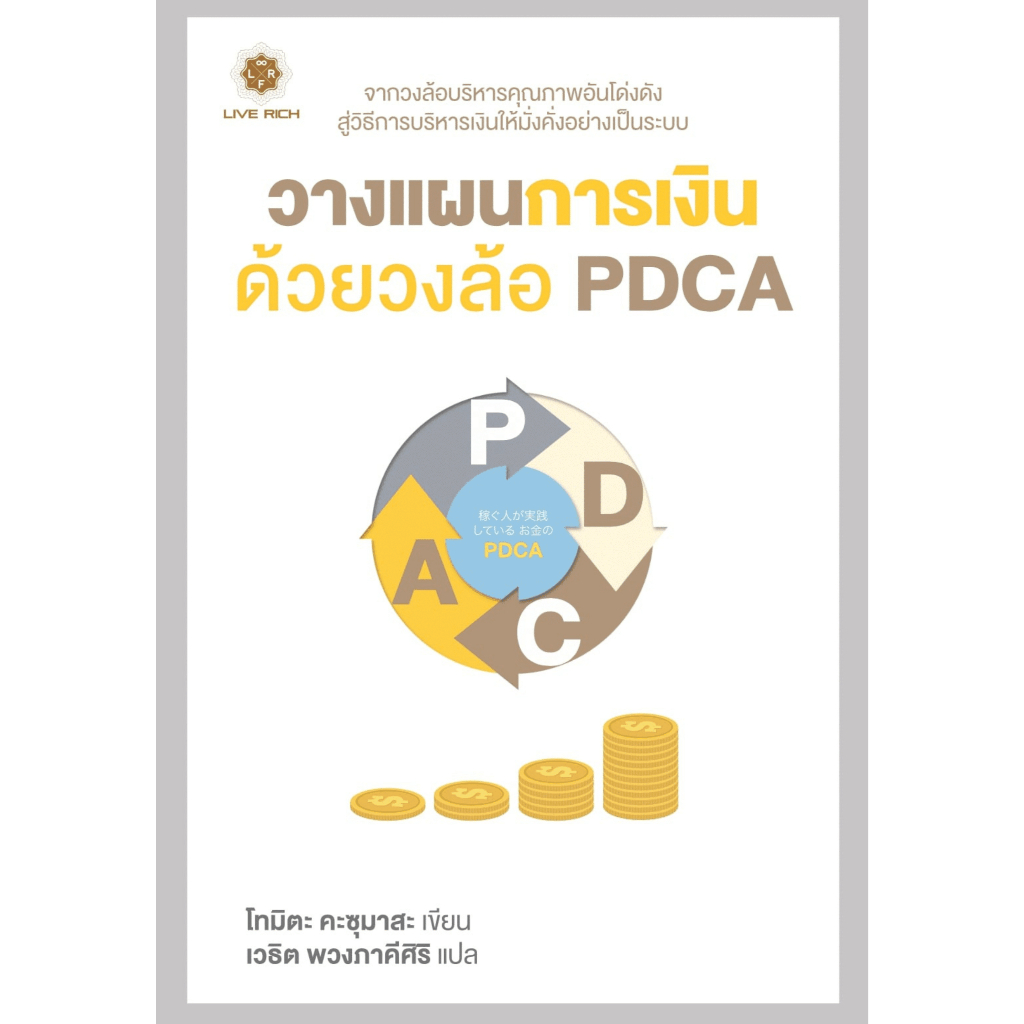 วางแผนการเงิน ด้วยวงล้อ PDCA