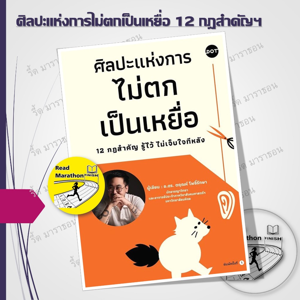 หนังสือ ศิลปะแห่งการไม่ตกเป็นเหยื่อ 12 กฎสำคัญรู้ไว้ไม่เจ็บใจทีหลัง #readmarathon
