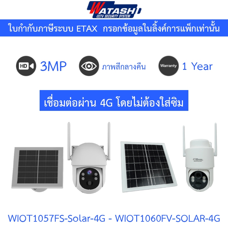 WATASHI กล้องวงจรปิด Solar Cell 3MP ภาพสีกลางคืน รุ่น WIOT1057FS-Solar-4G / WIOT1060FV-SOLAR-4G