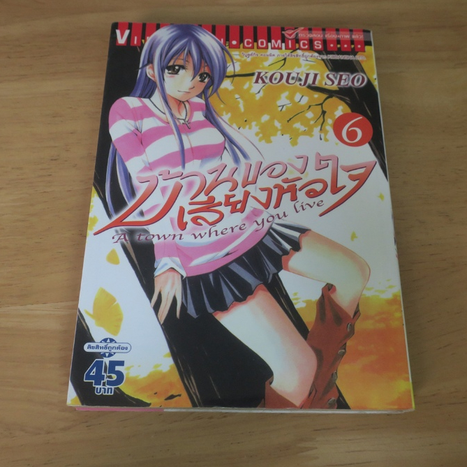 บ้านของเสียงหัวใจ A town where you live เล่ม 6 - การ์ตูนมือสอง