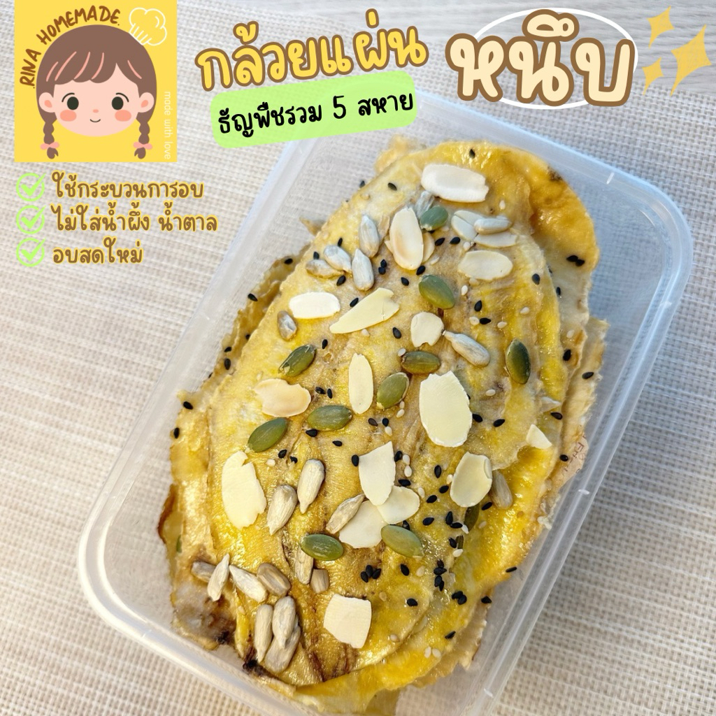 (ส่งด่วน) กล้วยหนึบแผ่น หน้าธัญพืชรวม 5 สหาย กล้วยน้ำว้าอบ กล้วยคลีนไม่ใส่น้ำผึ้ง อบสดใหม่