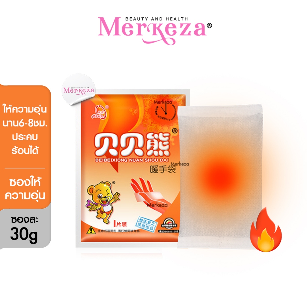 Merkeza Hothands ซองให้ความอุ่น ถุงร้อน คลายหนาว แผ่นร้อน ประคบ ร่างกายอุ่น กันหนาว พกพา แบบกำมือ 1ซอง