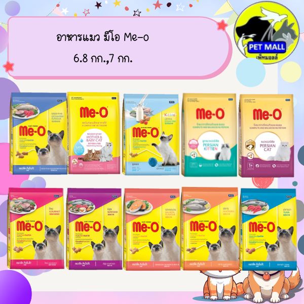 อาหารแมว มีโอ Me-o 6.8 กก.,7 กก.