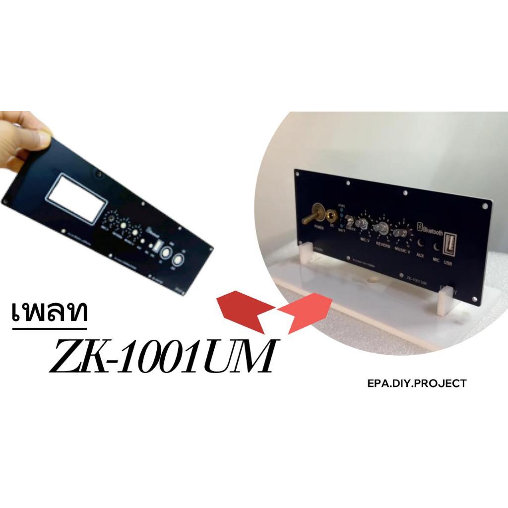EPAเพลทลำโพงบลูทูธรุ่น ZK-1001UM ผลิตจากแผ่นอะคริลิค2.5mm.มีUSB แสงLEDผ่านได้/รับออกแบบตัดเพลทตามแบบ