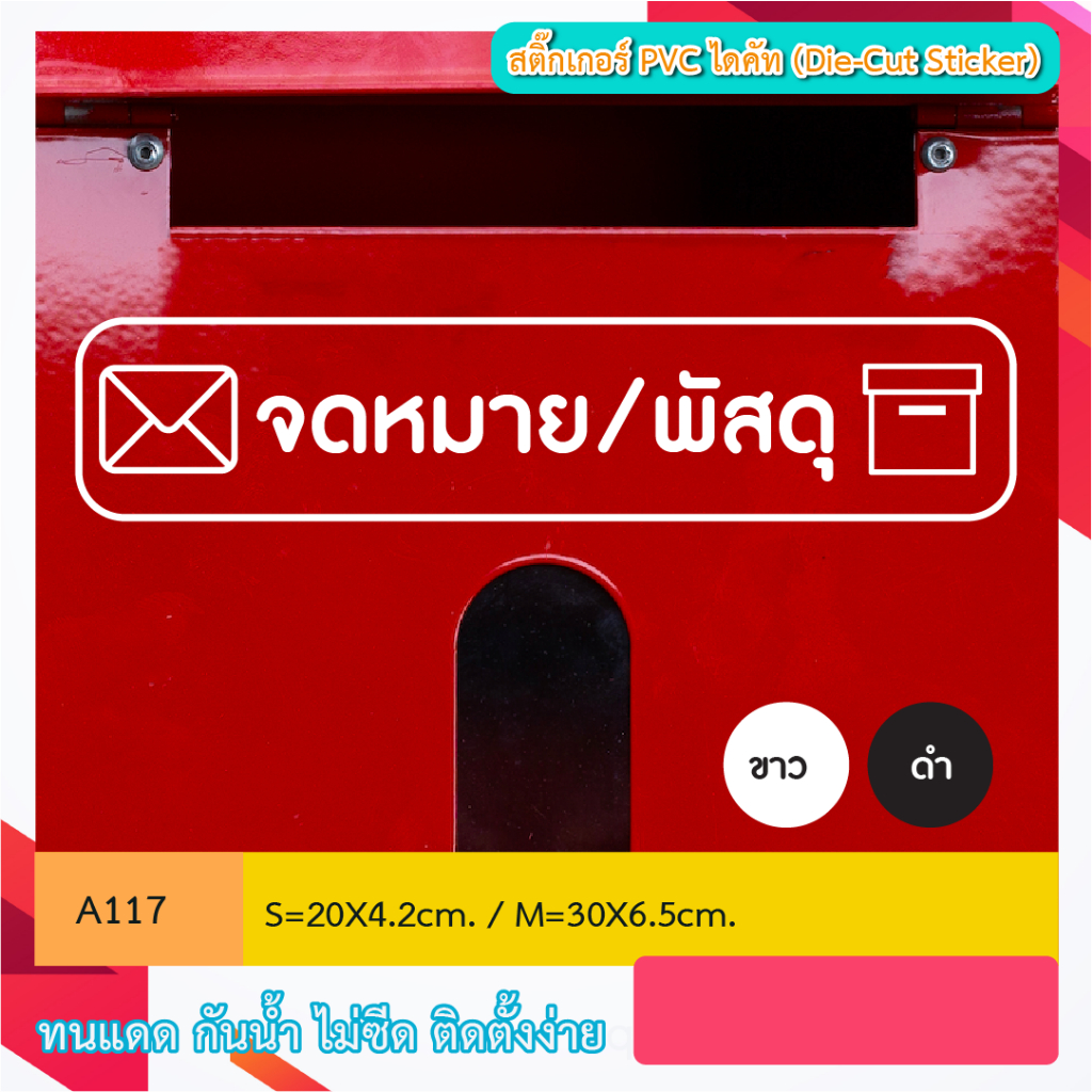 A117 สติกเกอร์" ตู้รับจดหมาย/พัสดุ + ICON " ขนาดพิเศษ สติกเกอร์ pvc ติดเทปยก กันน้ำ กันฝน กันแดด  (Die-Cut Sticker)