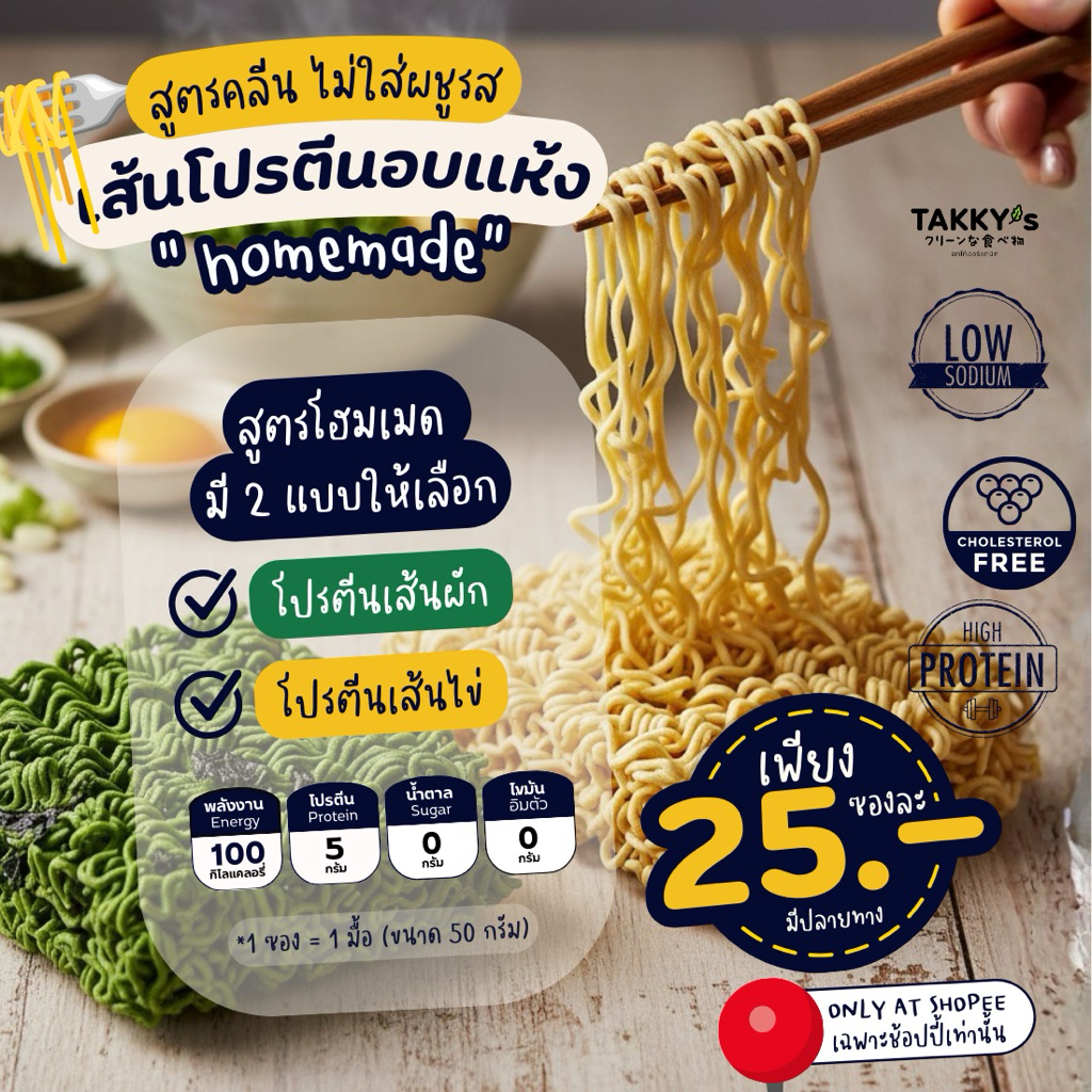 เส้นโปรตีนอบแห้ง พร้อมทาน