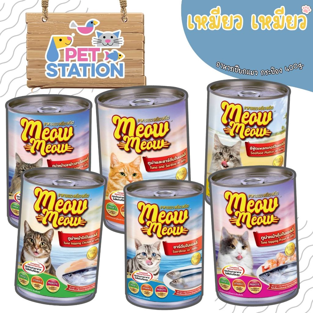 เหมียว เหมียว (1 กระป๋อง) อาหารเปียกแมวบรรจุกระป๋อง 400g. (1)