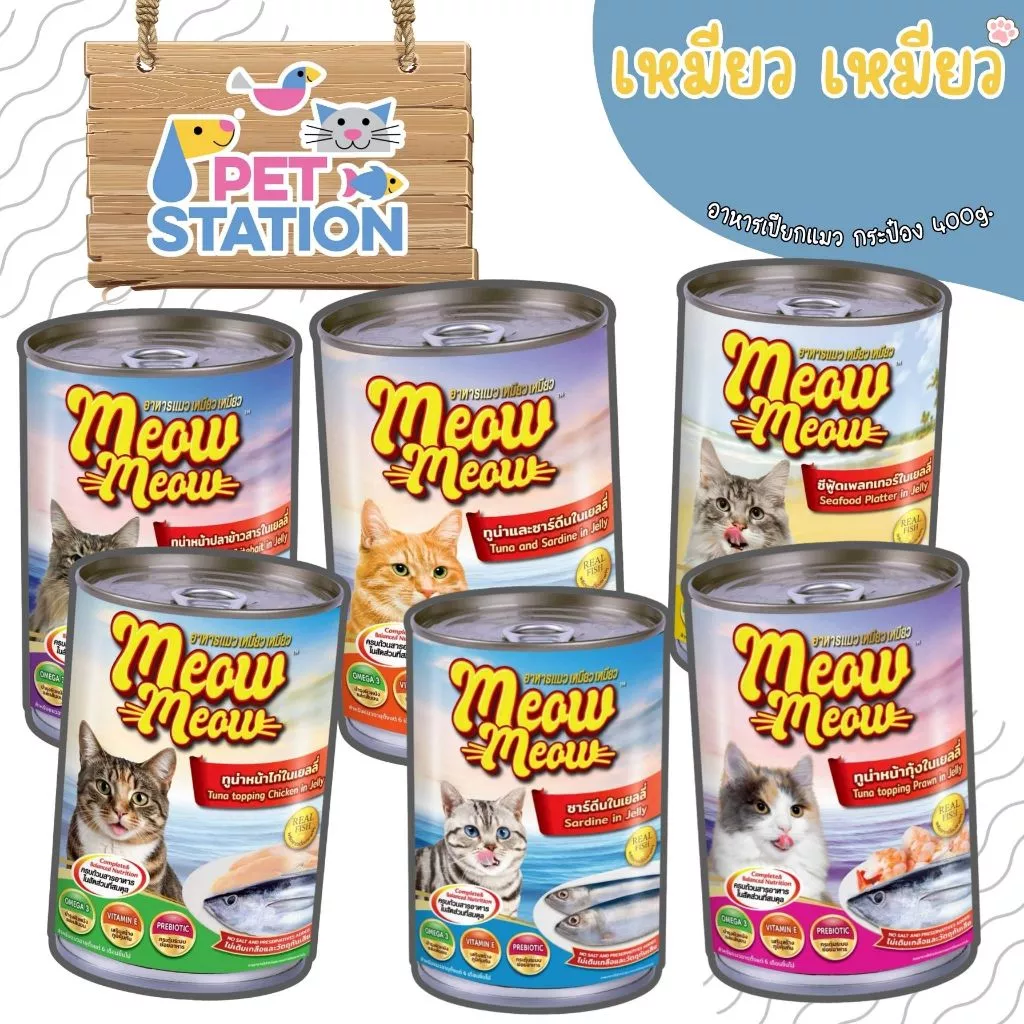 เหมียว เหมียว (1 กระป๋อง) อาหารเปียกแมวบรรจุกระป๋อง 400g. (1)