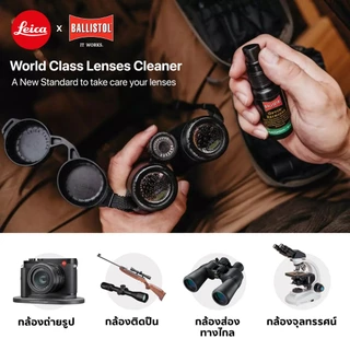 Leica น้ำยาทำความสะอาดเลนส์ Leica x Ballistol จากเยอรมัน 1 ขวด (30 ml.) ของแท้ อันดับ 1 ไม่กัด Coat เลนส์ การันตีความใส