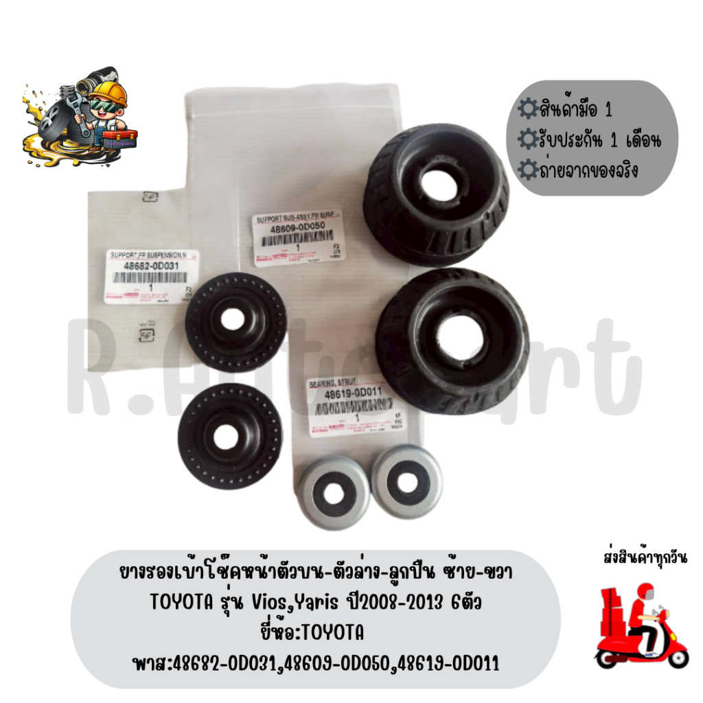 ยางรองเบ้าโช๊คหน้าตัวบน-ตัวล่าง-ลูกปืน ซ้าย-ขวาTOYOTA รุ่น VIOS,YARIS ปี2008-2013 6ตัว ยี่ห้อTOYOTA