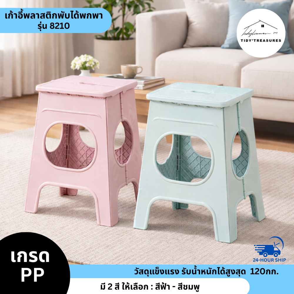 【รุ่น 8210】เก้าอี้พับพกพาพับได้ ลายสาน ซิลิโคนนิ่ม มี 2 สีให้เลือก ฟ้า/ชมพู ขนาด 32x38x46 cm.