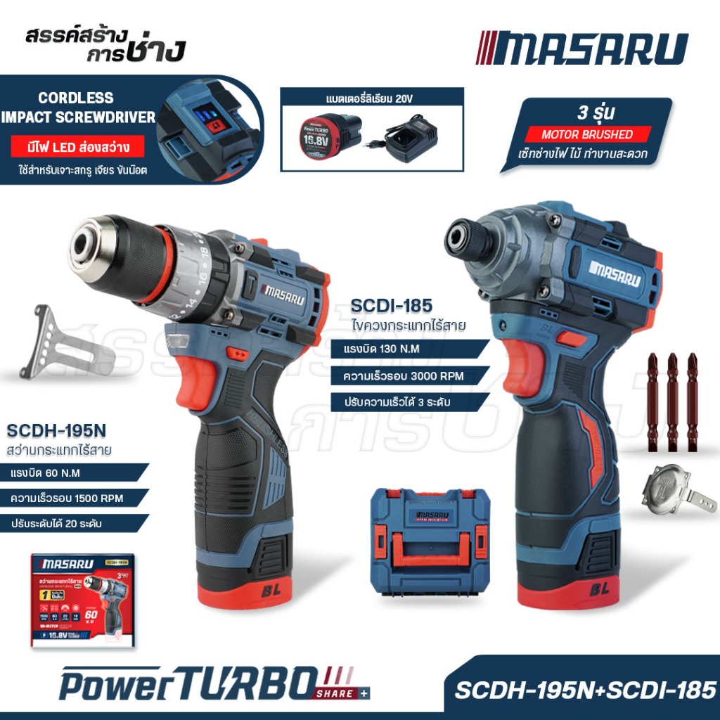 COMBOSET MASARU สว่านไขควง SCDI-185+SCDH-195N ไขควงกระแทก ขันน็อต เจาะ กระแทก เซ็ทช่าง ประกัน1ปี