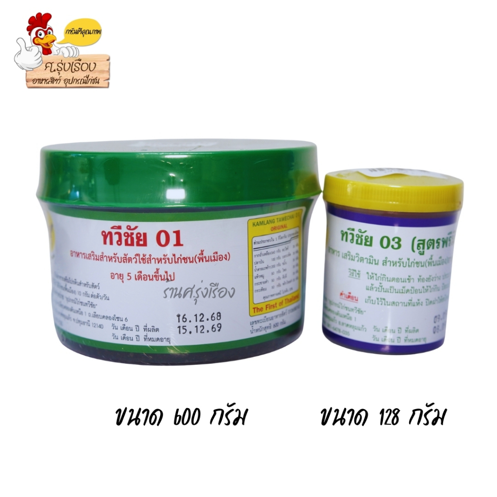 [เซตคู่] ทวีชัย01+ทวีชัย03 อาหารไก่ตราทวีชัย