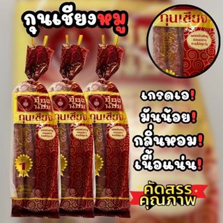 กุนเชียงหมู เกรดเอ 450กรัม ตราอ๋องน้อย เกรดA อร่อย​ สะดวก สะ…