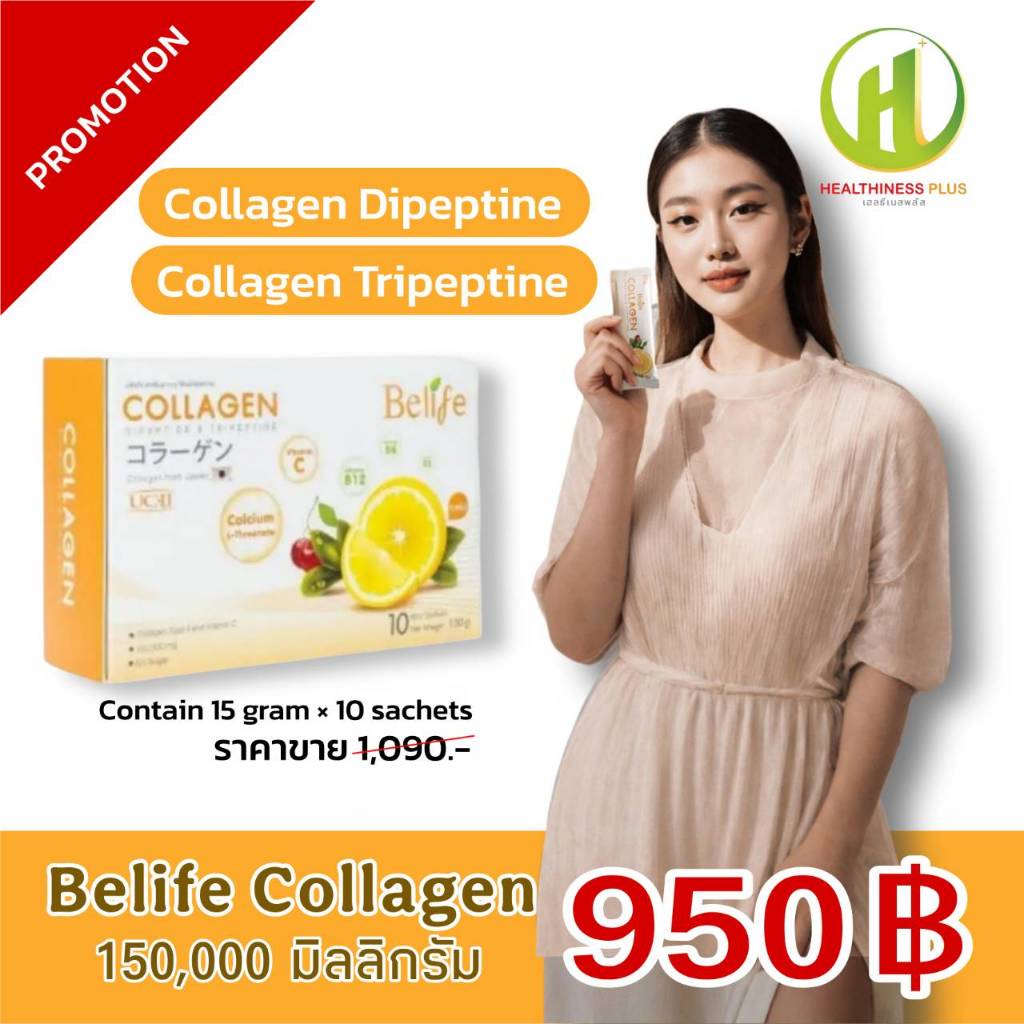 BELIFE COLLAGEN คอลลาเจนไดเปปไทด์และไตรเปปไทด์ จากญี่ปุ่นผิวสวยเด้งใส สวยจากภายใน ให้ไขข้อยืดหยุ่นดี
