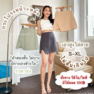 (SP09)Newกระโปรงกางเกง•กระหน้าและหลัง•งานไซส์S-XL•เอวสูงใส่สวย•รุ่นใหม่ล่าสุด•ข้างในเป็นซัปกางเกงเนื้อผ้าเดียวกับกระโปรง