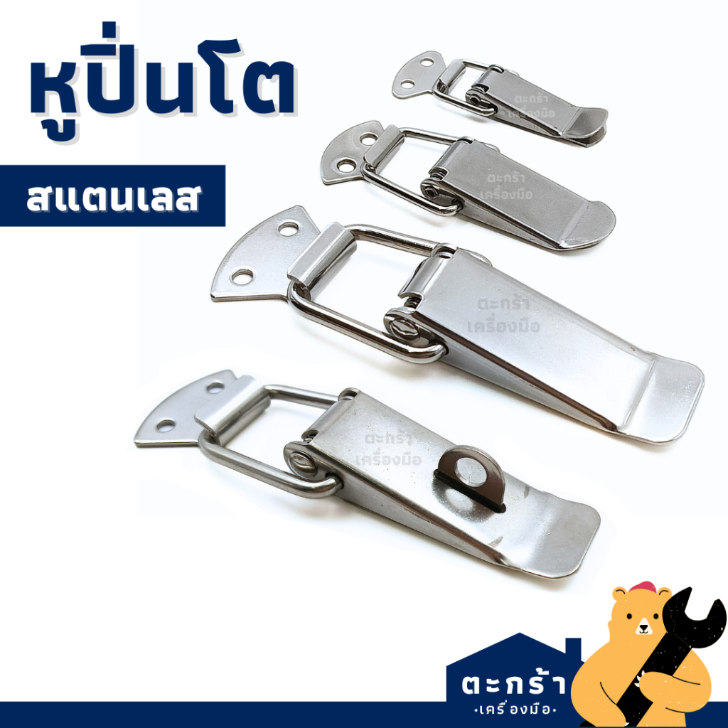 [มีส่งด่วน](1 ตัว) HOLKEN หูปิ่นโต สแตนเลส 304 คลิปล็อค หูล็อค ตัวล็อค J101 J102 J103 J104 J105 J106