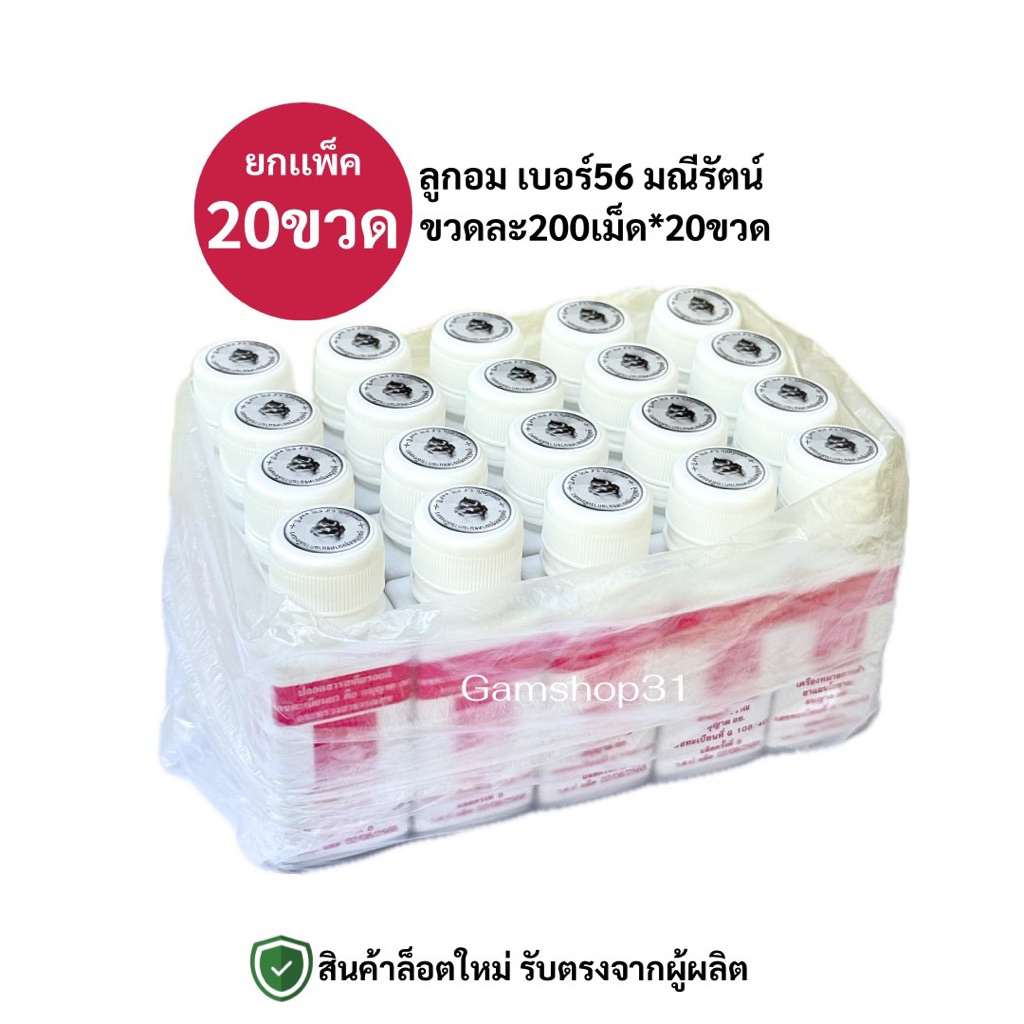 (ยกเเพ็ค20ขวด)เม็ดอม ม.ณี รัตน์ เบอร์56 ขนาด200เม็ด:กระปุก