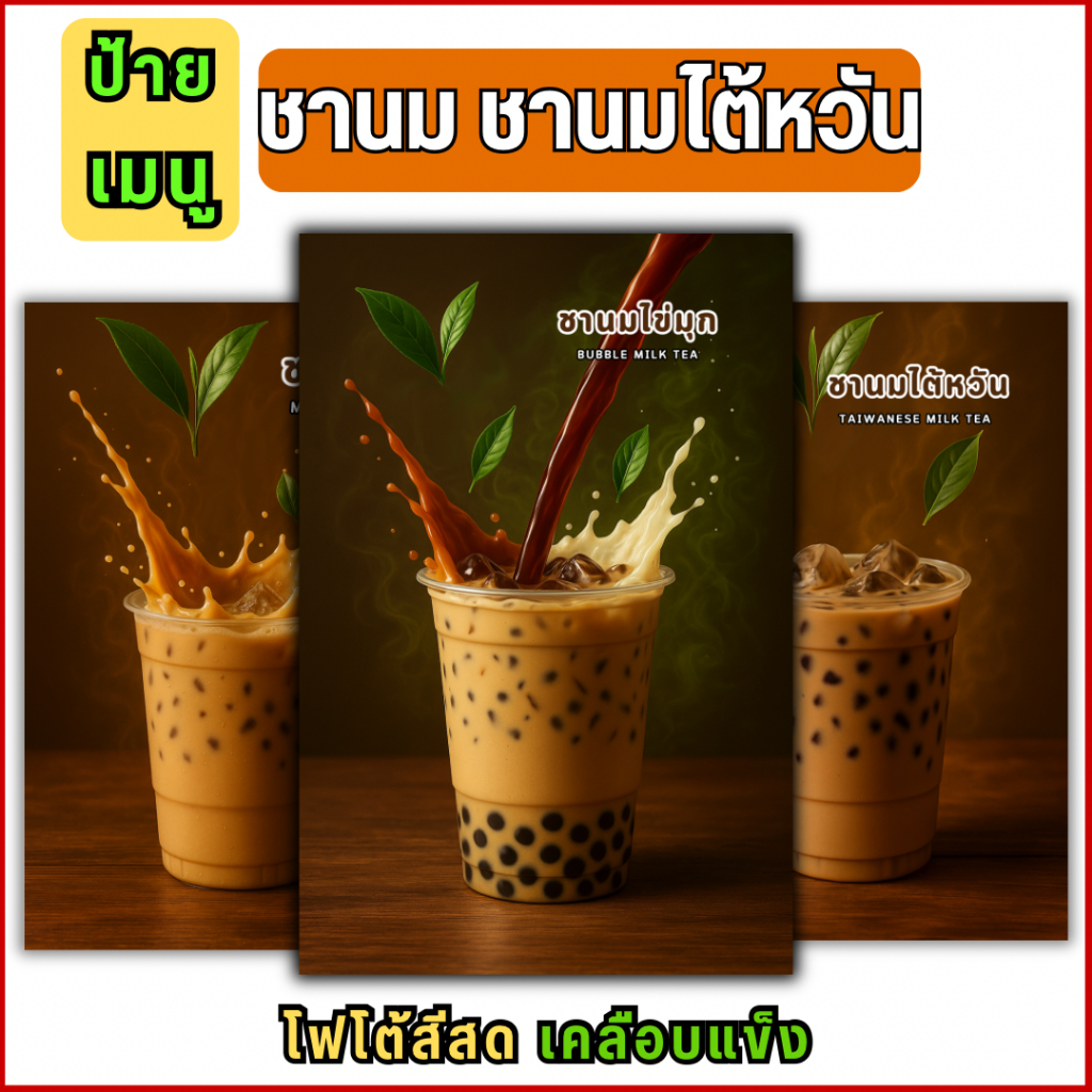 D017 ป้ายเมนูชานม ภาพเมนูชานม ชานมไต้หวัน เมนูเครื่องดื่ม