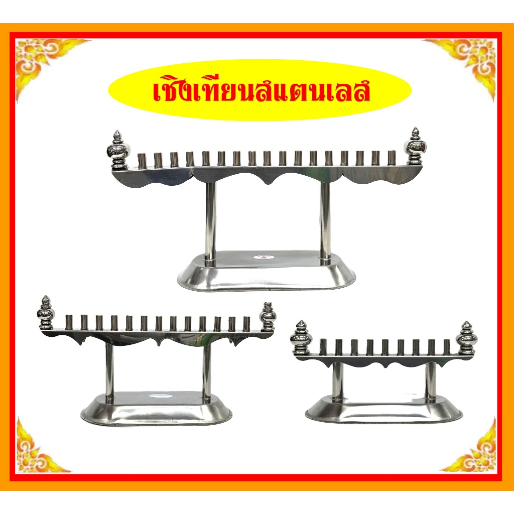 เชิงเทียนสแตนเลสเเท้/เชิงเทียนแสตนเลสถวายพระ/ช่องใส่เทียน 9,13,17 ช่อง