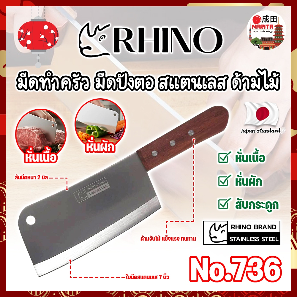 RHINO มีดทำครัว มีดปังตอ สแตนเลส ด้ามไม้ No.736 เกรดญี่ปุ่น สันหนา ใบคม (NK)