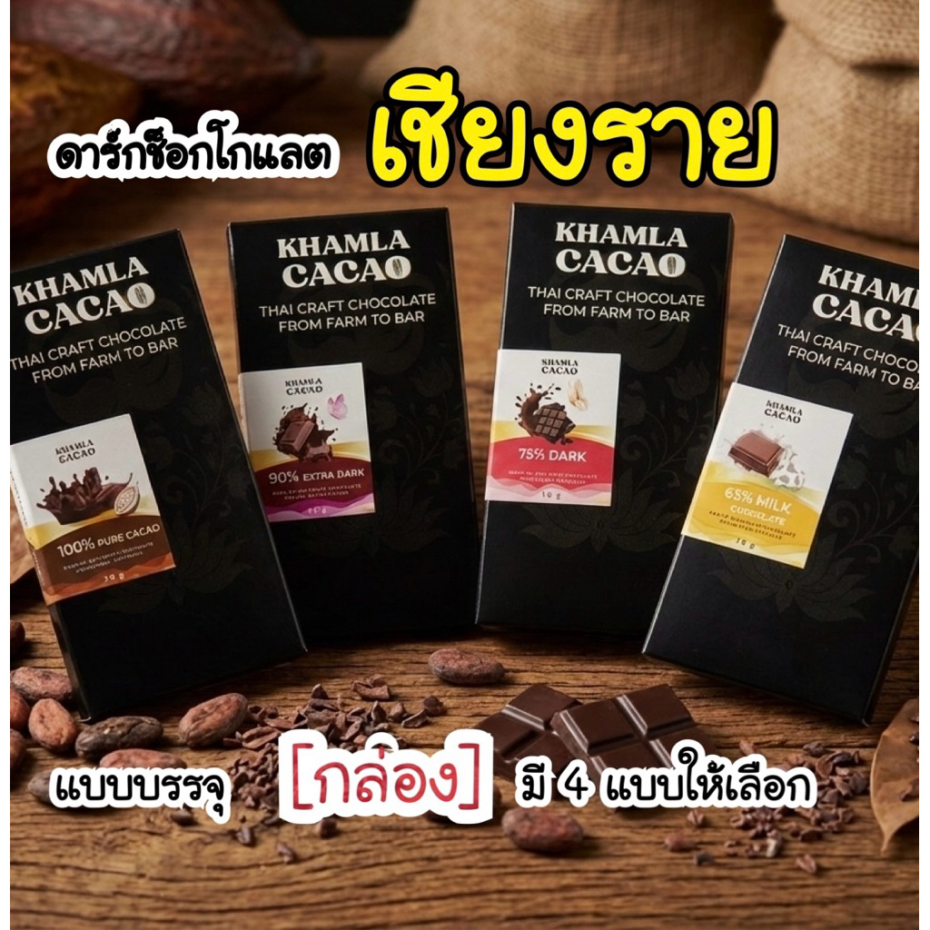ดาร์กช็อกโกแลตแท้จากเชียงราย 🇹🇭 50 กรัม 🤎 [คำหล้า คาเคา KHAMLA CACAO]