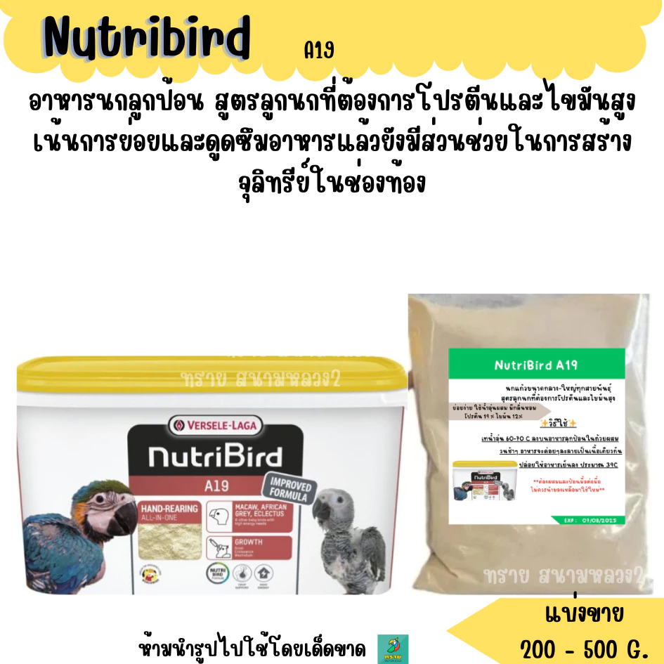 Nutribird A19 (แบ่งขาย 200-500 G.) อาหารลูกนก สูตรสำหรับลูกนกที่ต้องการโปรตีนและไขมันสูง