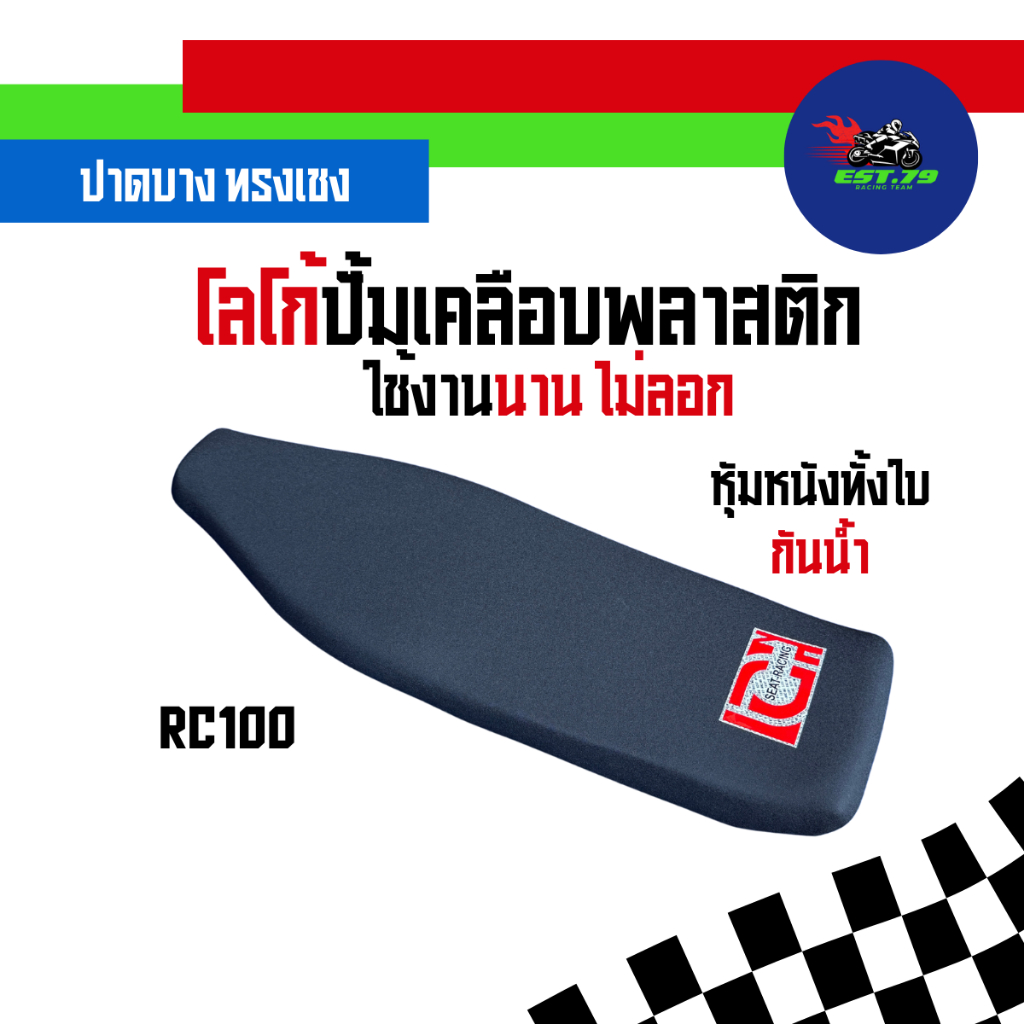[Est RACING] เบาะ RC100 ปาดทรงเชงหนังด้าน หุ้มหนังทั้งใบกันน้ำ ปั้มพลาสติกสีไม่ลอก