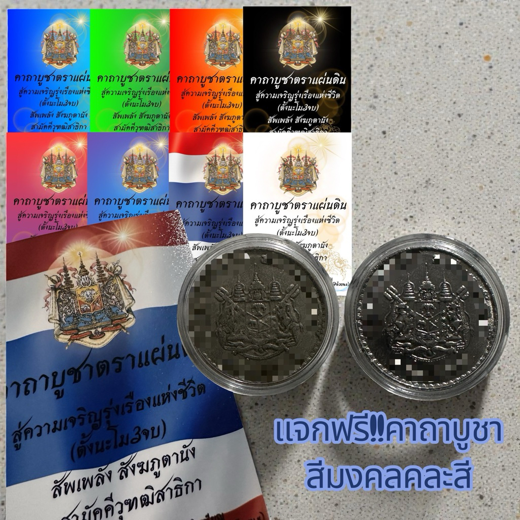 การ์ดคาถาบูชาตราแผ่นดิน เสริมฮวงจุ้ย ของขวัญ ของที่ระลึก เกษียณ