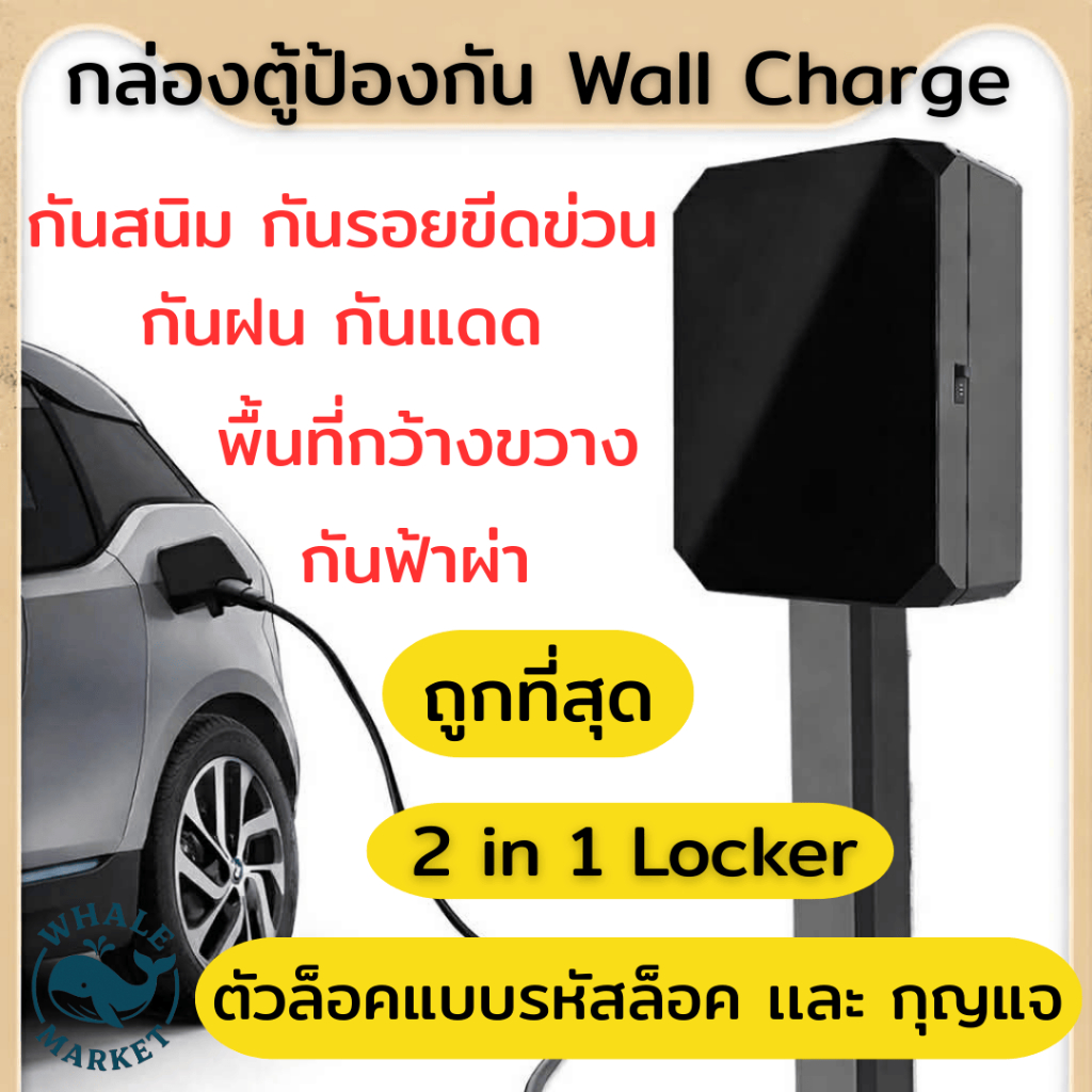 ตู้ชาร์จ EV Home Charger ตู้ควบคุม Wallbox ตู้ไฟ EV charging box ตู้ใส่ wall charger Protection Box
