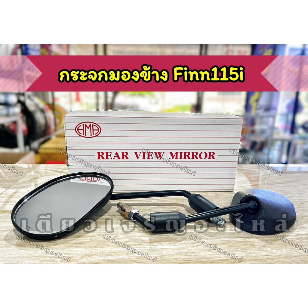 กระจกมองหลัง กระจกมองข้าง Yamaha Finn115i มีน็อตข้อต่อ งานอย่างดี (ราคา 1คู่)