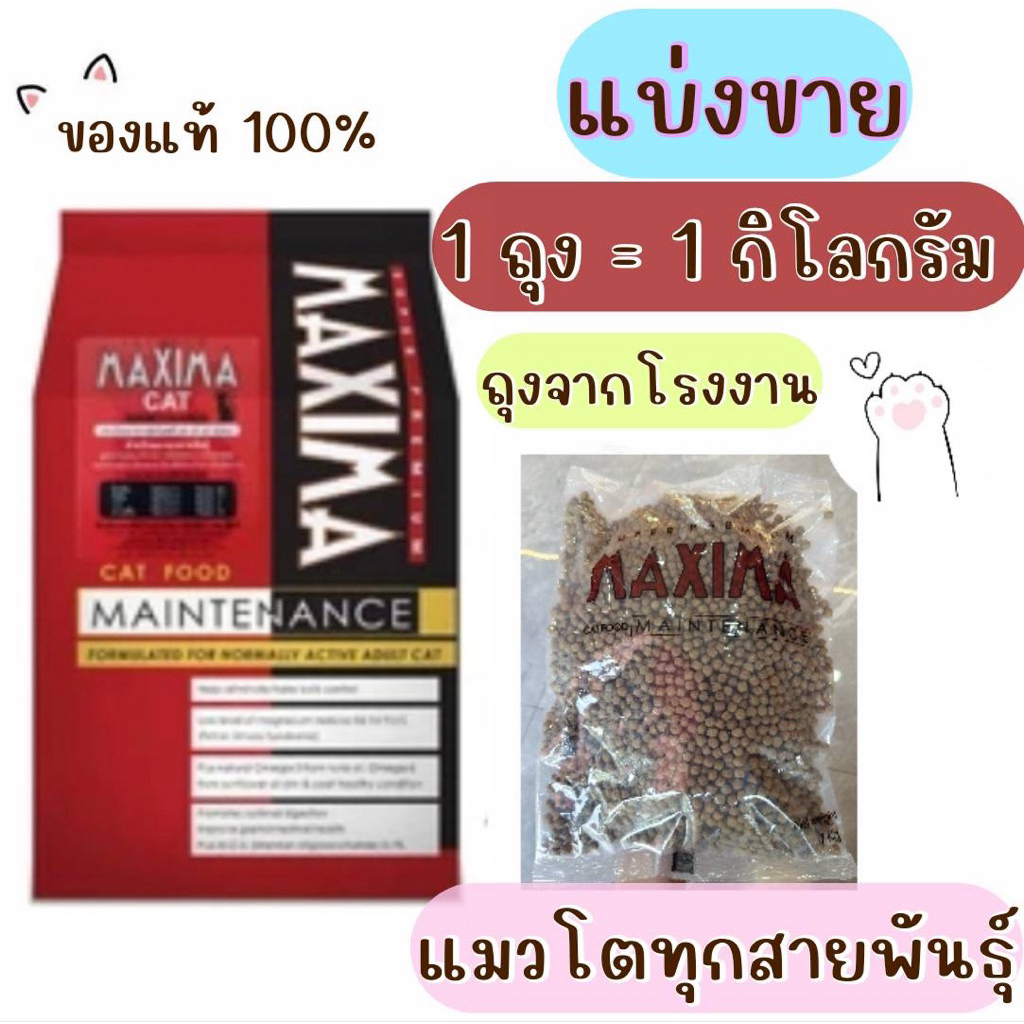 พร้อมส่ง❤️⚡️Maxima อาหารแมว แบ่งขาย 1 กิโลกรัม ของแท้✅