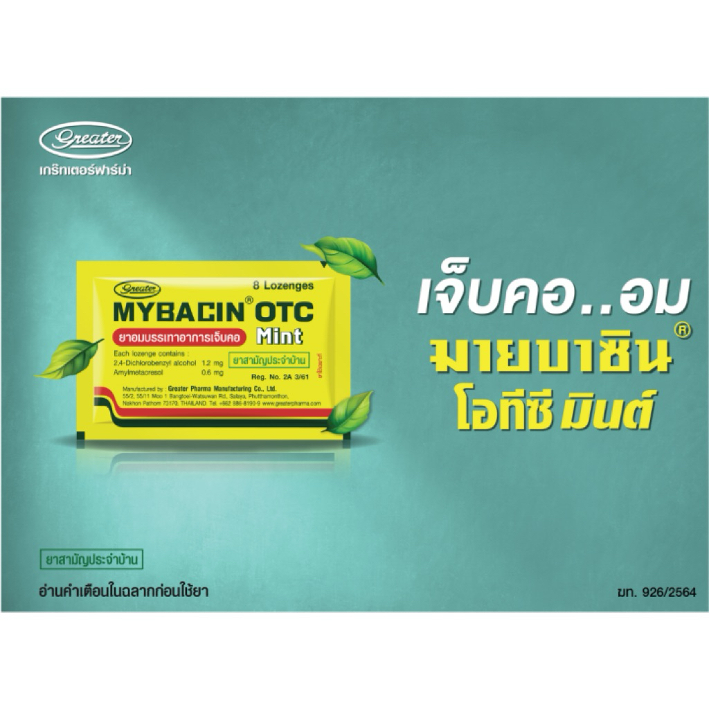 mybacin OTC ยาอมแก้เจ็บคอ