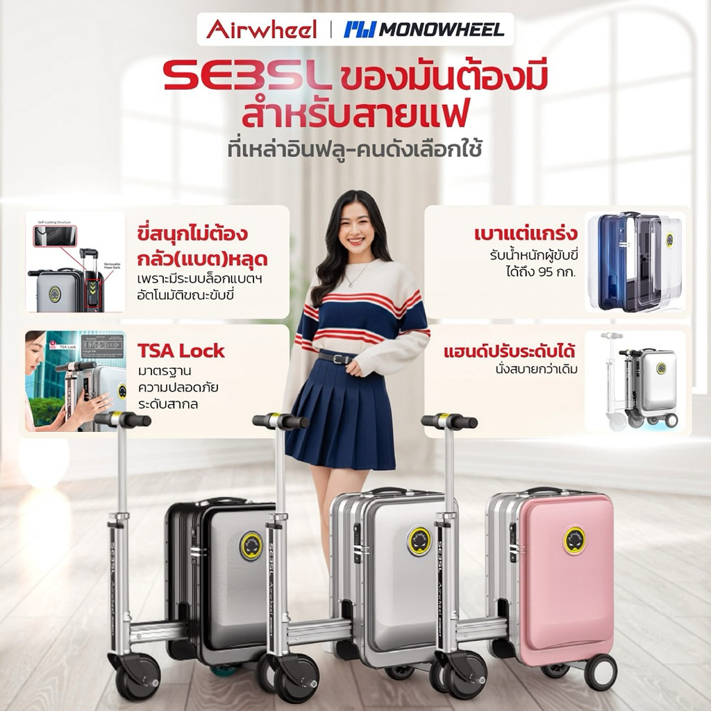 Airwheel SE3SL 3 สี รุ่นใหม่ล่าสุด