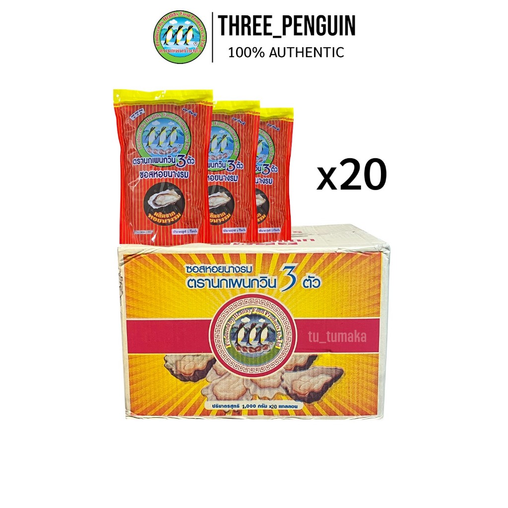 ++ ยกลัง รีฟิล ++ 1000 ml 20 ถุง นกเพนกวิน 3 ตัว ซอสหอยนางรม (Oyster Sauce) ซอสหอยนางรมตรานกเพนกวิน ของแท้ 100%