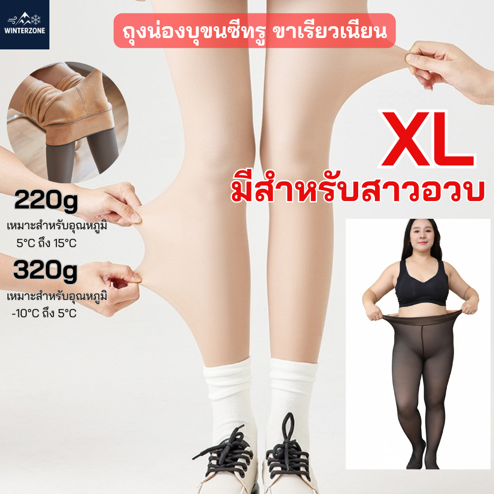 Winter zone -10ถึง15℃ ถุงน่องซีทรูกันหนาว