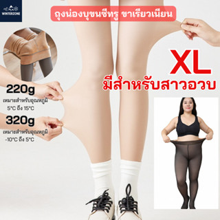 Winter zone -10ถึง15℃ ถุงน่องซีทรูกันหนาว