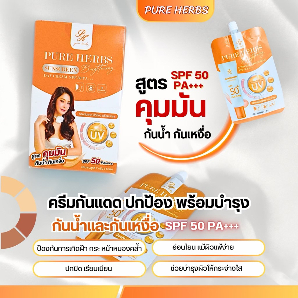 Pure Herbs กันแดด SPF50 PA+++ สูตรคุมมัน กันน้ำ กันเหงื่อ พร้อมบำรุง Niacinamide ผิวไบรท์ กระจ่างใส ปกป้องพร้อมบำรุง